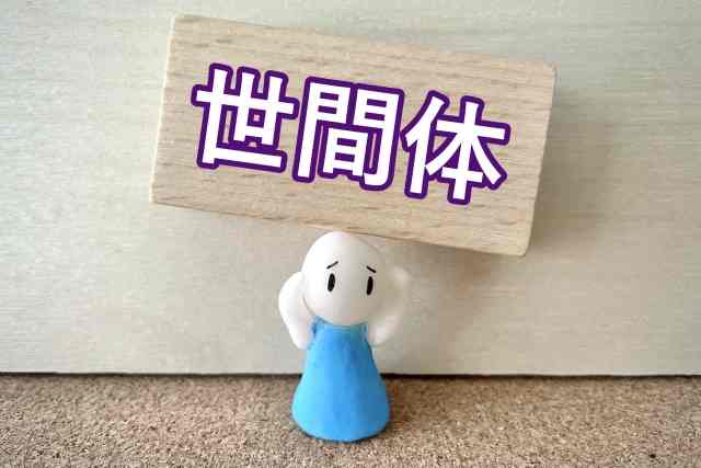 育児 子育て 世間体