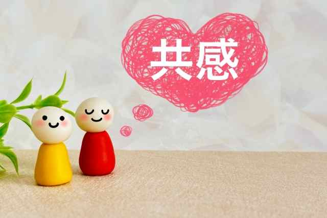 まずは共感が大事