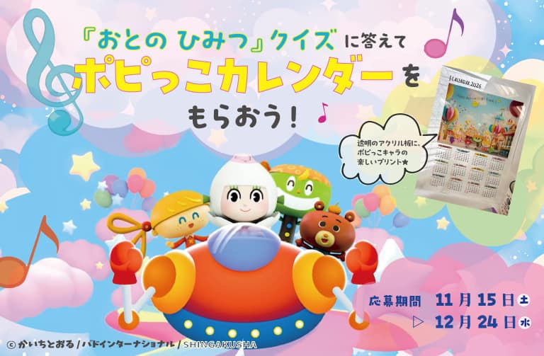 プレゼント! 音に関するクイズに答えて来年のポピっこカレンダーをもらおう!