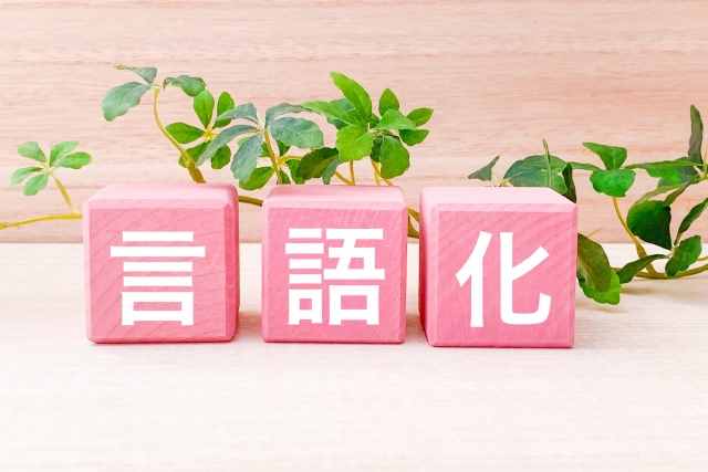 子どもの気持ちを言語化する