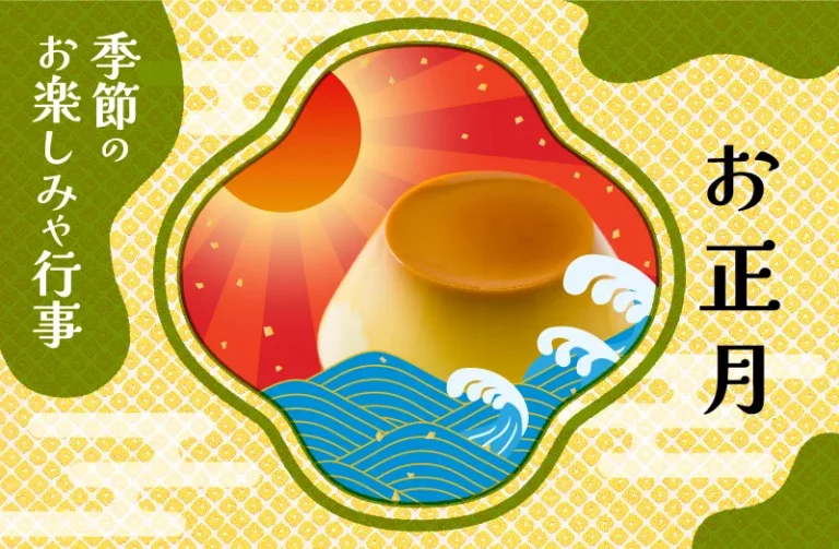 お正月を子どもと楽しもう! 由来や過ごし方を紹介