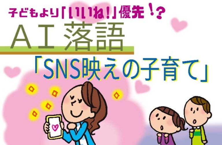 子どもより「いいね!」優先!? AI落語「SNS映えの子育て」