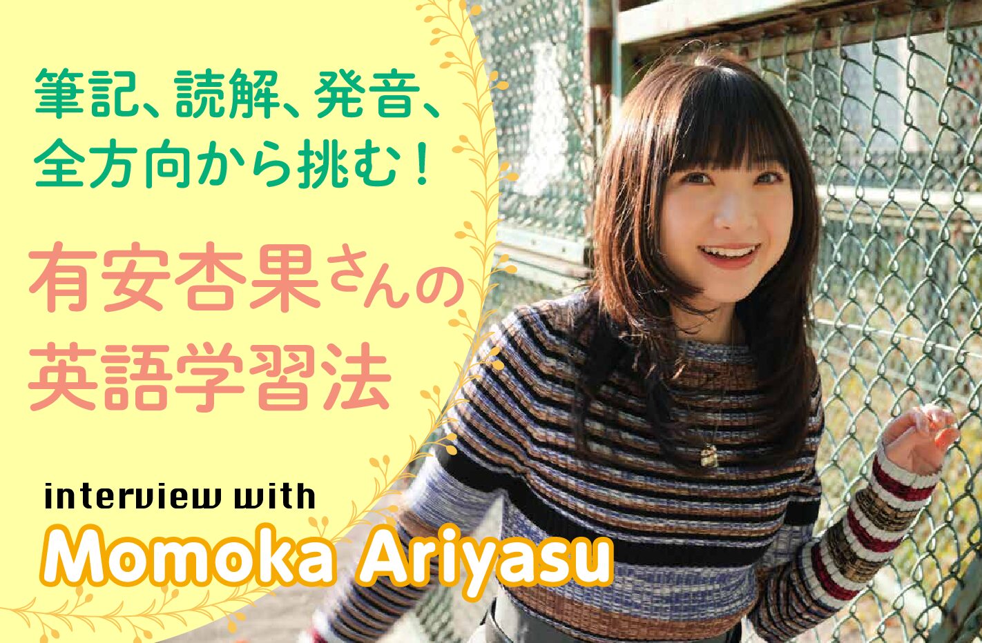 有安杏果さんの英語学習法 筆記、読解、発音、全方向から挑む!(インタビュー後編)