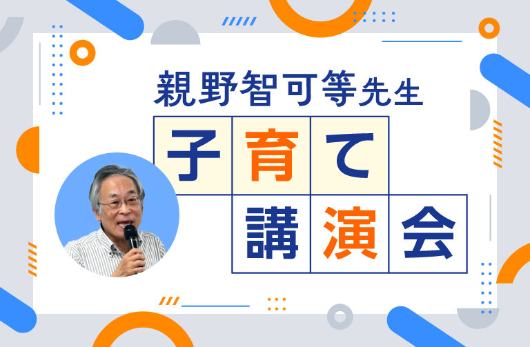 親野智可等先生子育て講演会