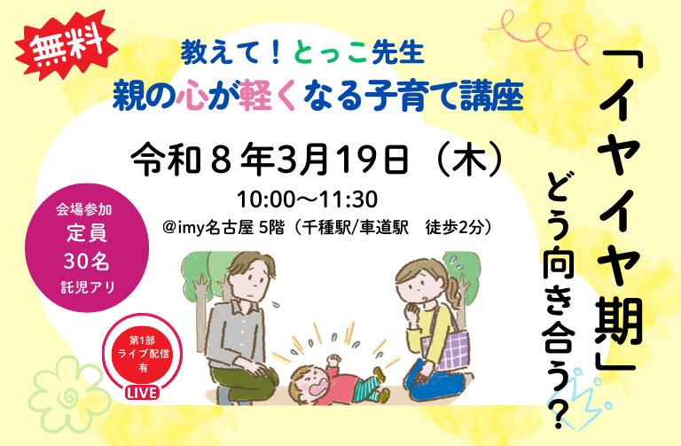 「イヤイヤ期」どう向き合う？～親の心が軽くなる子育て講座～開催！＠名古屋