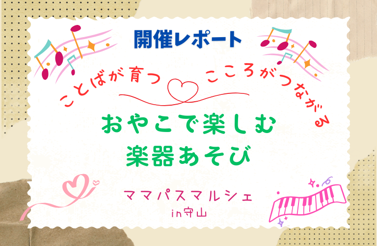 「おやこで楽しむ楽器あそび」　＠ママパスマルシェin守山　開催レポート