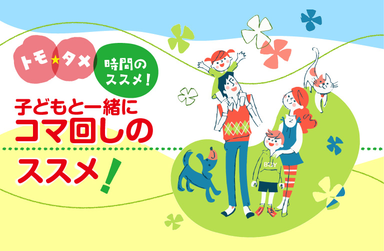 子どもと一緒にコマ回しに挑戦！～初心者でもできるコマ回しのコツと楽しみ方①～
