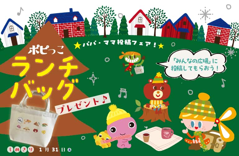 冬休みパパ・ママ投稿フェア ~ポピっこランチバッグ プレゼント~