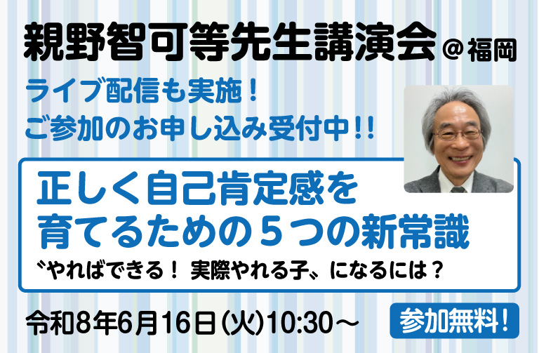 親野智可等先生「子育て講演会(令和8年6月16日 ＠福岡）」のお知らせ