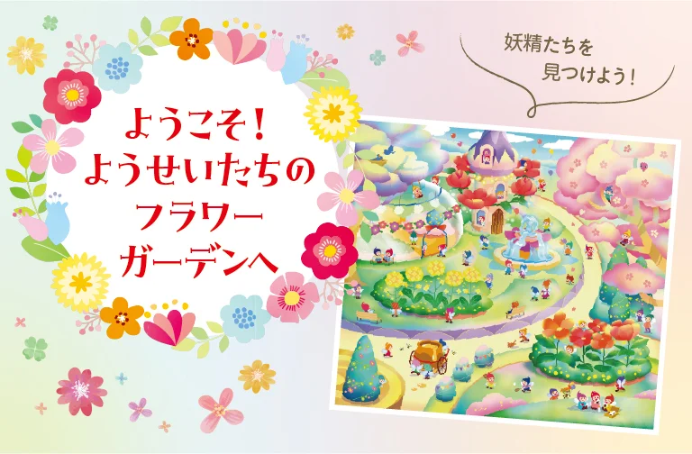 見つけあそびを楽しもう　～不思議なフラワーガーデン～