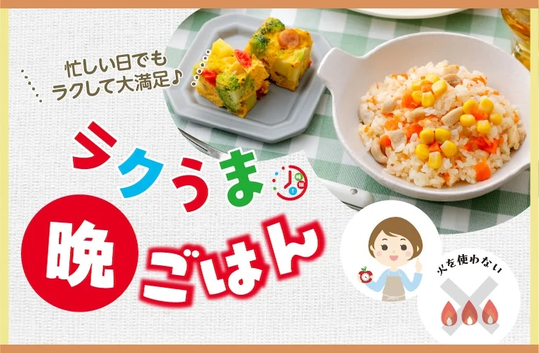 火を使わない！時短！ラクうま晩ごはんレシピ【チキンピラフとカラフルオムレツ】