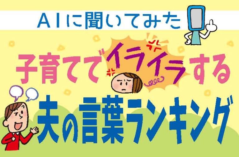 子育てでイライラする夫の言葉ランキング