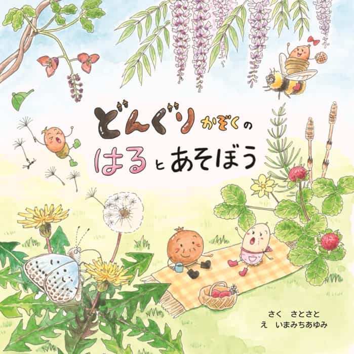 どんぐりかぞくのはるとあそぼう　サトサト