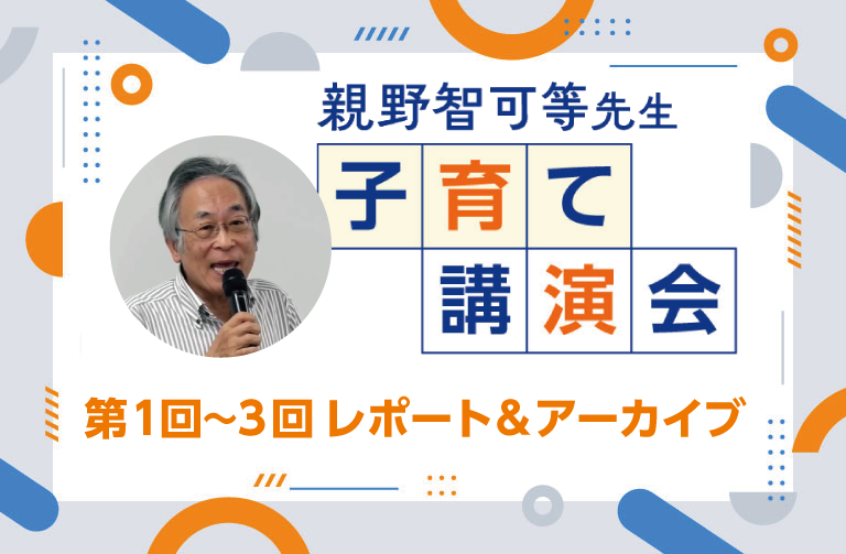 親野智可等先生講演会  第1回～3回 レポート＆アーカイブ