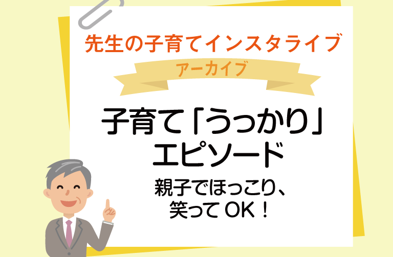 子育てうっかりエピソード~親子でほっこり、笑ってOK!