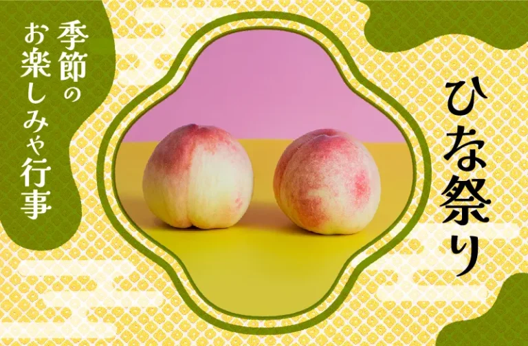 ひな祭りを子どもと一緒に楽しもう! 由来や食べ物を紹介