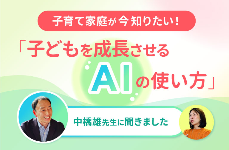 子育て家庭が今知りたい！「子どもを成長させるAIの使い方」