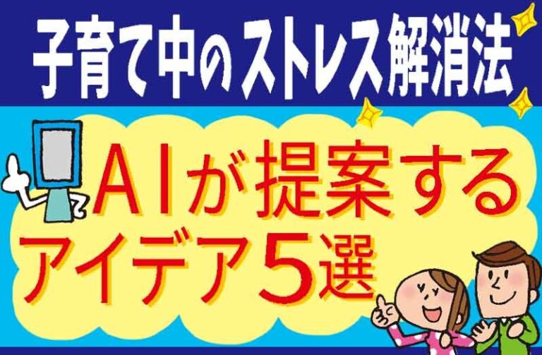 子育て中のストレス解消法　AIが提案するアイデア５選