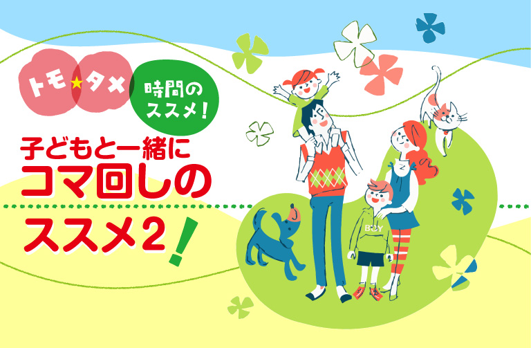 子どもと一緒にコマ回しに挑戦！～初心者でもできるコマ回しのコツと楽しみ方②～