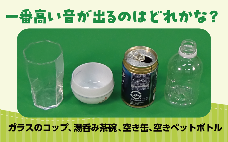 親子で楽しむ
音遊び
手作り楽器　作り方
音の探偵
音探し