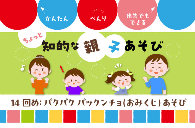 パクパク　パックンチョあそび（数・言葉あそび）