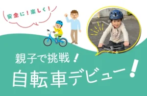 子供　自転車　デビュー