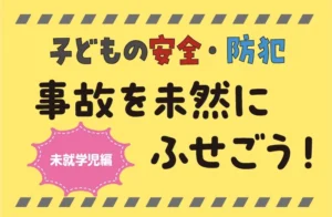 子どもの事故　原因　予防