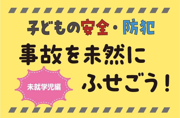 プロが教える！ 子どもの事故原因と事故を防ぐ工夫