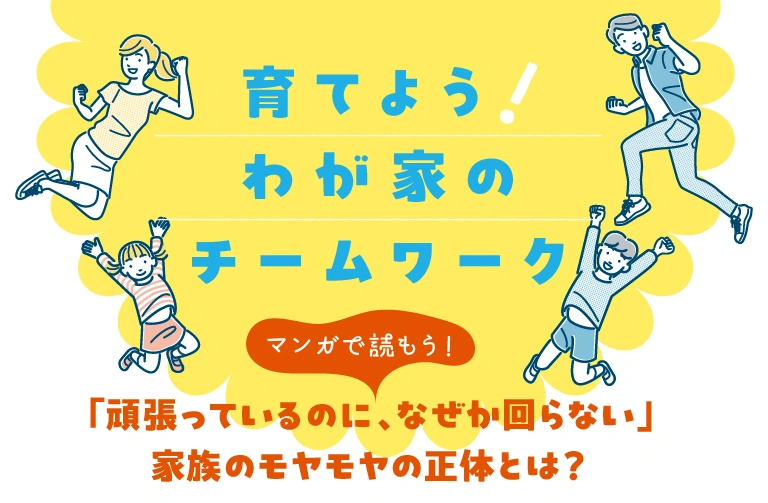 育児中のパパ・ママ必見！「頑張っているのに、なぜかまわらない」家族のモヤモヤの正体とは？
