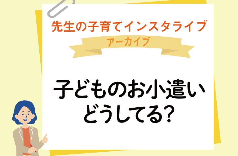 子どものお小遣い、どうしてる