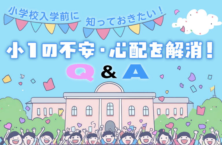 小学校入学前に知っておきたい! 小1の不安・心配を解消!Q&A