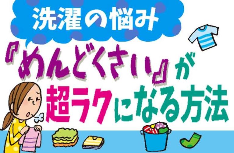 洗濯の悩み、「めんどくさい」が超ラクになる方法