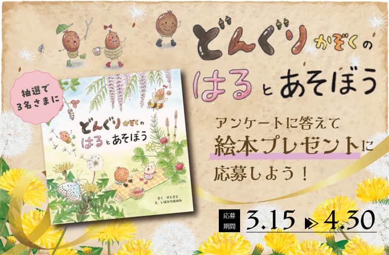 ☆春の絵本プレゼント☆ 『どんぐりかぞくの はると あそぼう』