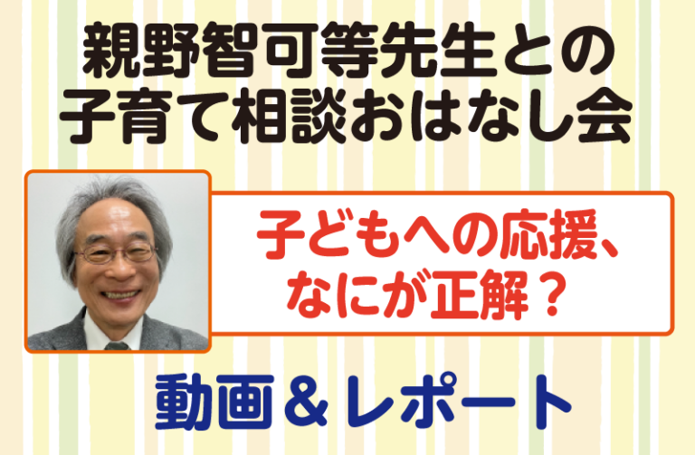 親野智可等先生 子育て相談おはなし会（令和8年2月26日）～動画＆レポート