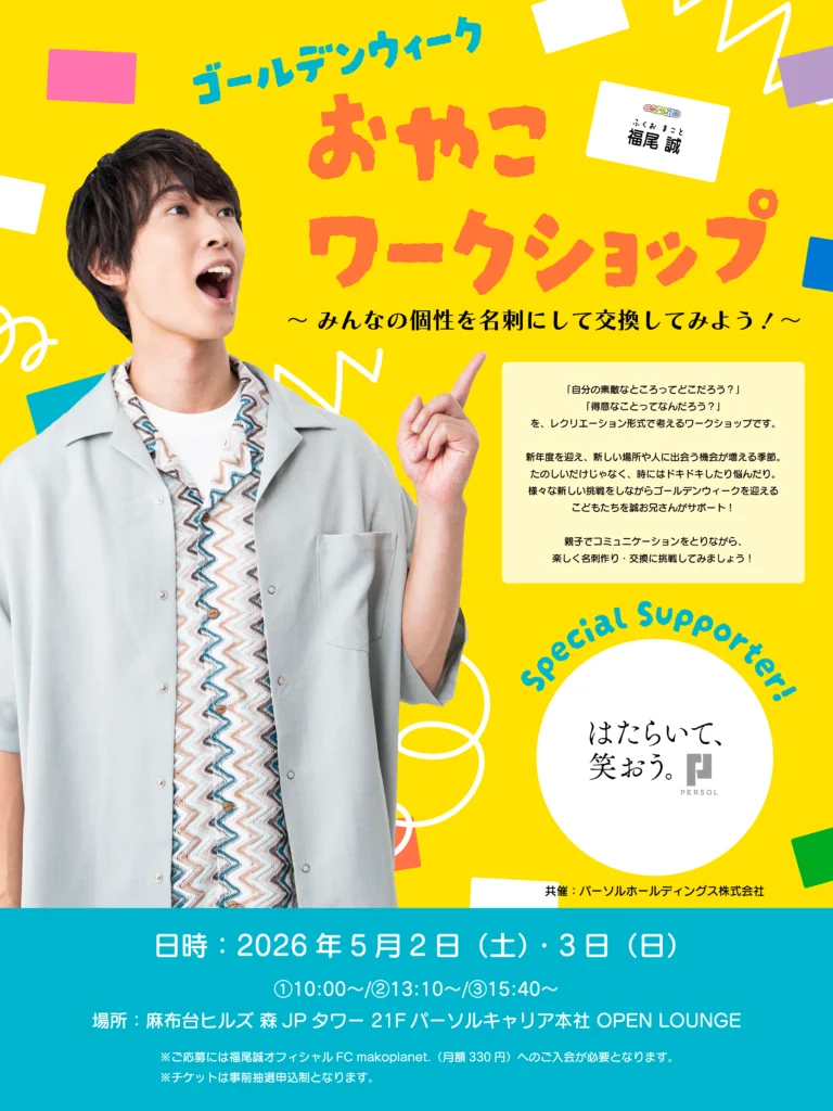 福尾誠　誠お兄さん　おかあさんといっしょ　ポピフル　こころとからだの跳躍力
