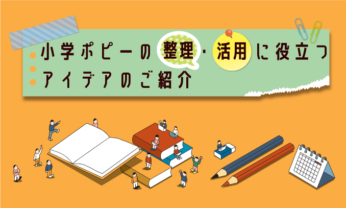 小学ポピーの整理・活用に役立つアイデアのご紹介