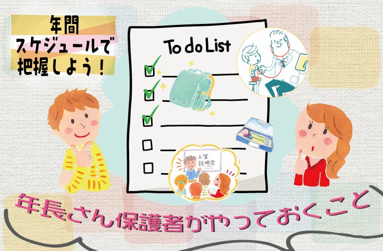 年長さんの保護者がやっておくこと 年間スケジュール