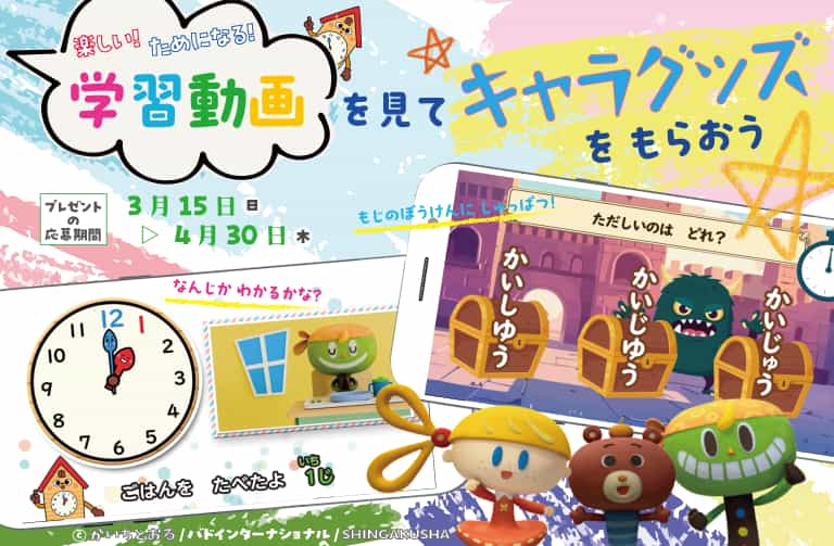 動画で学習して プレゼントをもらおう！