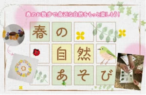 春の自然あそび　プロ　サトサト