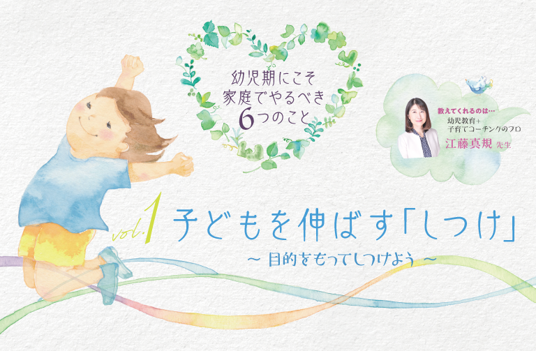 子どもを伸ばす「しつけ」〜目的をもってしつけよう〜