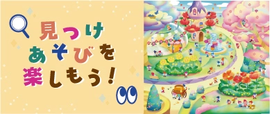 見つけあそびを楽しもう
