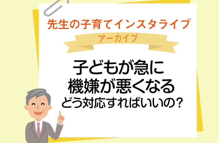 子どもが急に機嫌が悪くなる、どう対応すればいいの？