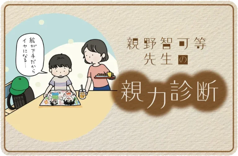 「絵が下手だからイヤになる」と言うわが子。あなたなら、何と言いますか？