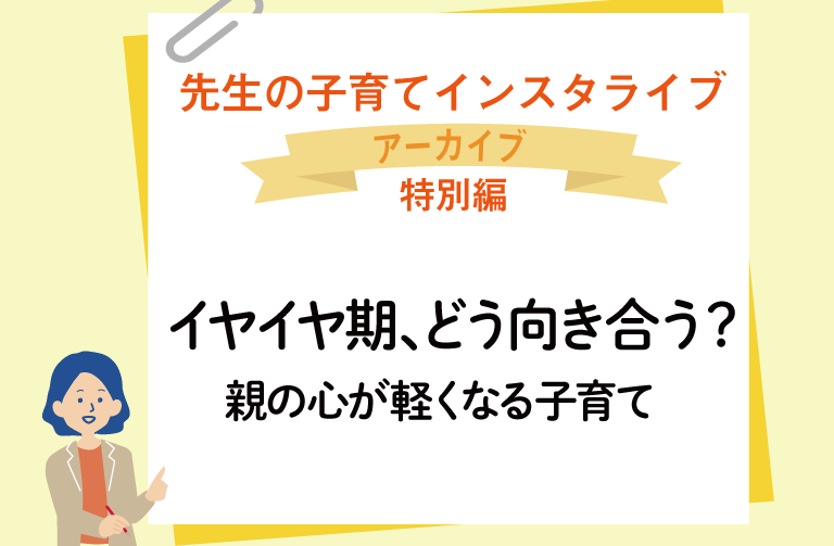 イヤイヤ期、どう向き合う？～親の心が軽くなる子育て