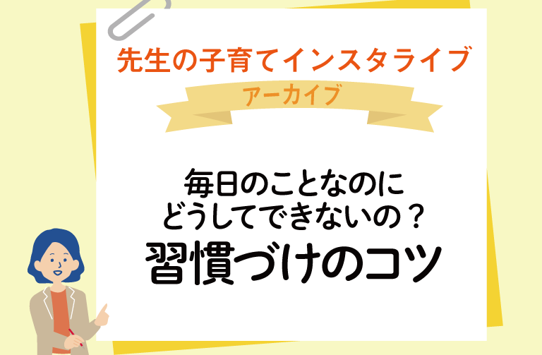 毎日のことなのにどうしてできないの?  習慣づけのコツ