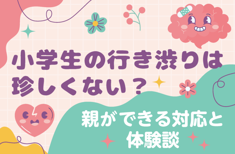 小学生の行き渋りは珍しくない?親ができる対応と体験談