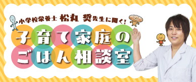 松丸 奨先生に聞く！ 子育て家庭のごはん相談室