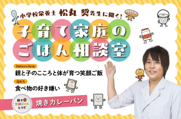 【子どもの食べ物の好き嫌い】について松丸 奨先生が回答！　おすすめレシピ「焼きカレーパン」