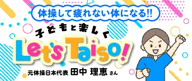 体操して疲れない体になる!! 子どもと楽しくLet's Taiso!