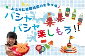 おふろ　手作りおもちゃ あそび